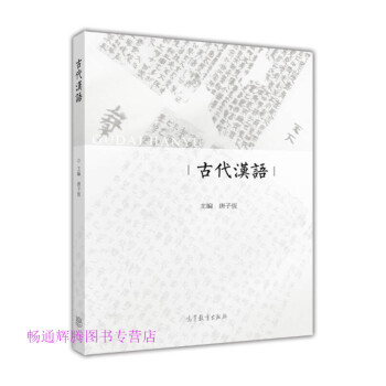 古代漢語唐子恒 古代漢語唐子恒