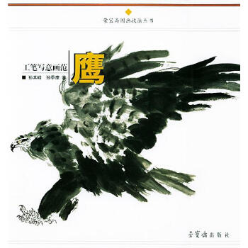 工筆寫意畫范鷹 工筆寫意畫范鷹