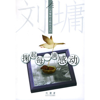 掬起每一滴感動 掬起每一滴感動