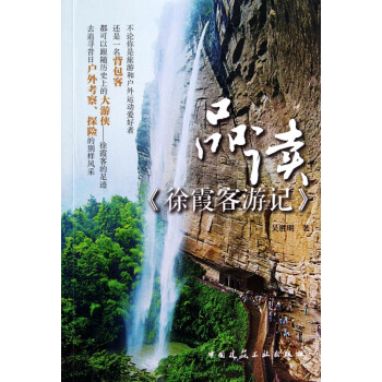 品讀徐霞客游記 品讀徐霞客游記