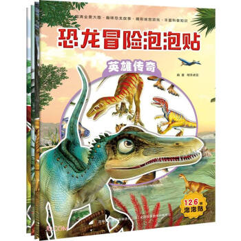 恐龍冒險泡泡貼 恐龍冒險泡泡貼