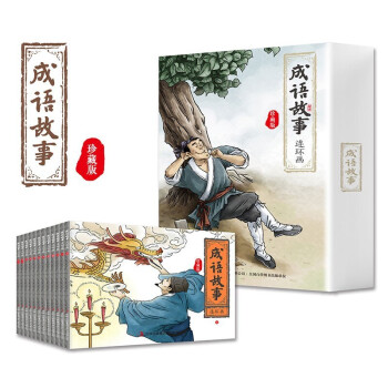 成語故事連環(huán)畫 成語故事連環(huán)畫