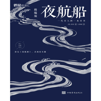 夜航船:精編版 夜航船:精編版
