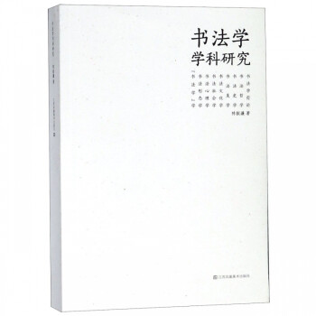 書法學學科研究 書法學學科研究