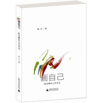 畫自己陳文書籍 畫自己陳文書籍