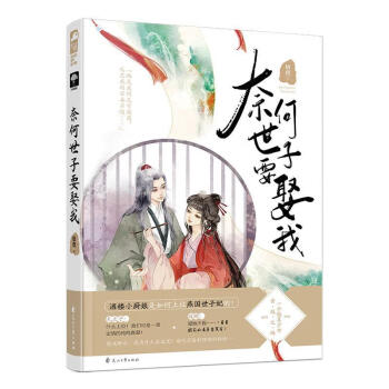 奈何世子要娶我 奈何世子要娶我