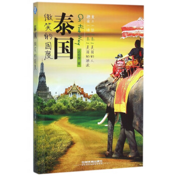 泰國微笑的國度 泰國微笑的國度