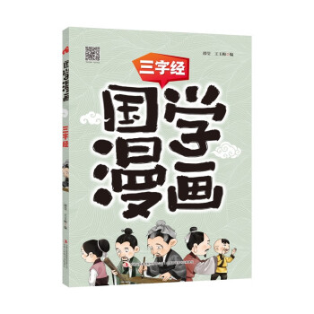 國學漫畫三字經 國學漫畫三字經