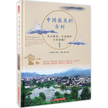 中國最美的古村 中國最美的古村