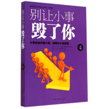 別讓小事毀了你 別讓小事毀了你