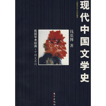 現代中國文學史 現代中國文學史