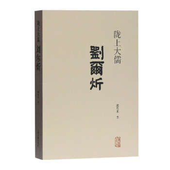 隴上大儒劉爾炘 隴上大儒劉爾炘