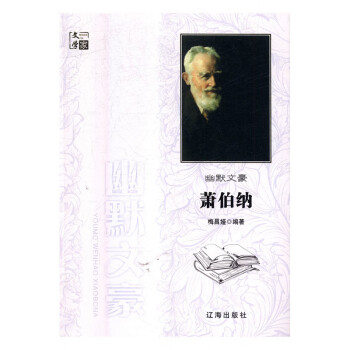 幽默文豪蕭伯納 幽默文豪蕭伯納