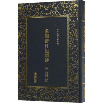 求闕齋日記類鈔 求闕齋日記類鈔