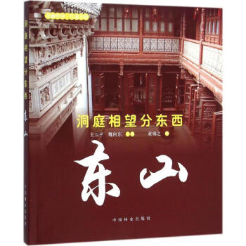 洞庭相望分東西 洞庭相望分東西