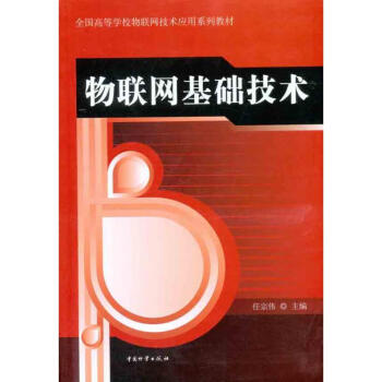 物聯網基礎技術 物聯網基礎技術