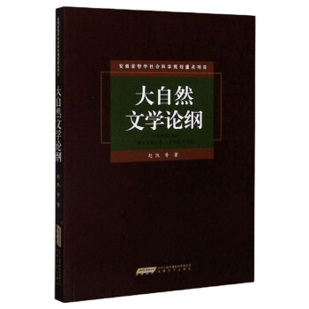 大自然文學論綱 大自然文學論綱
