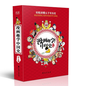 漫畫趣學(xué)中國(guó)史 漫畫趣學(xué)中國(guó)史