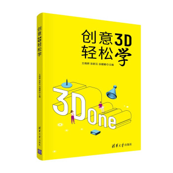 創意3D輕松學 創意3D輕松學