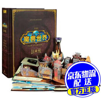 魔獸世界立體書 魔獸世界立體書