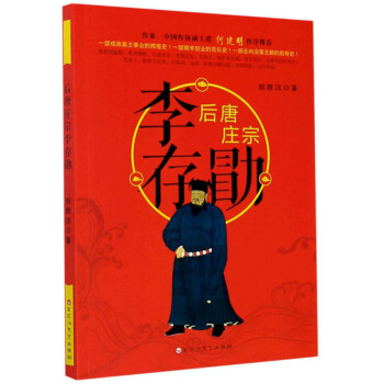 后唐莊宗李存勖 后唐莊宗李存勖