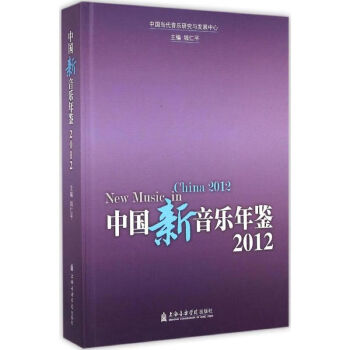 中國新音樂年鑒 中國新音樂年鑒