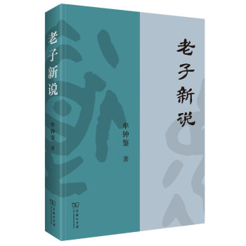 老子新說牟鐘鑒 老子新說牟鐘鑒