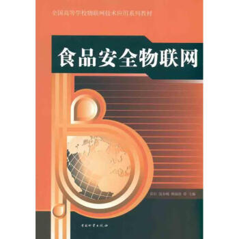 食品安全物聯網 食品安全物聯網