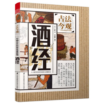 酒經/古法今觀 酒經/古法今觀