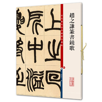 趙之謙篆書鐃歌 趙之謙篆書鐃歌
