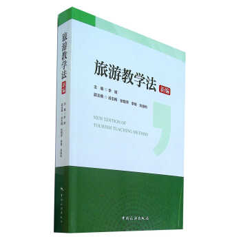 旅游教學法新編 旅游教學法新編