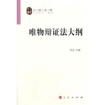 唯物辯證法大綱 唯物辯證法大綱