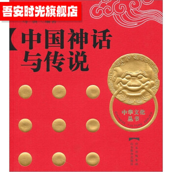 中國神話與傳說 中國神話與傳說