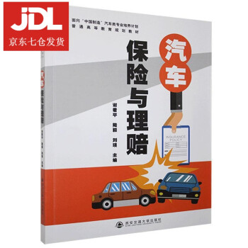 汽車保險與理賠 汽車保險與理賠