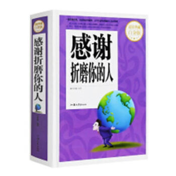 感謝折磨你的人 感謝折磨你的人