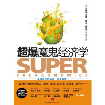 超爆魔鬼經濟學 超爆魔鬼經濟學