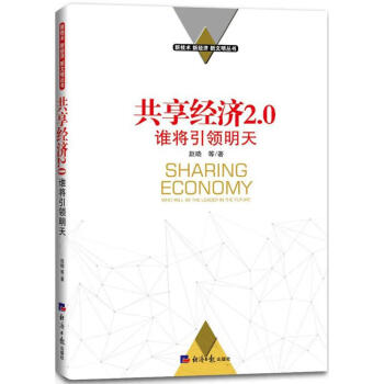 共享經(jīng)濟(jì)2.0 共享經(jīng)濟(jì)2.0