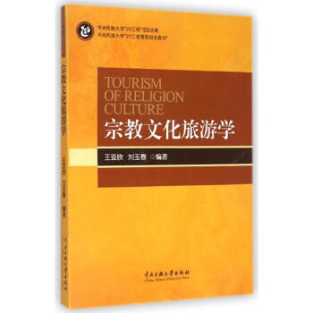 宗教文化旅游學(xué) 宗教文化旅游學(xué)