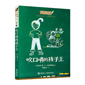 吹口哨的孩子王 吹口哨的孩子王