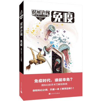 銀河邊緣:免疫 銀河邊緣:免疫