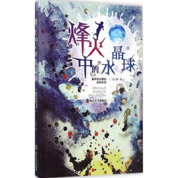 烽火中的水晶球 烽火中的水晶球