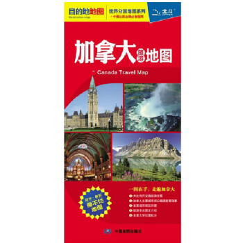 加拿大旅游地圖 加拿大旅游地圖