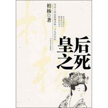 皇后之死柏楊著 皇后之死柏楊著