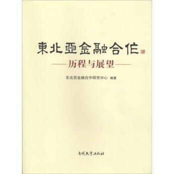東北亞金融合作 東北亞金融合作