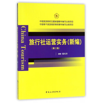 旅行社運營實務 旅行社運營實務