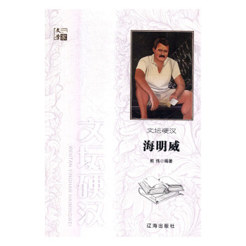 文壇硬漢海明威 文壇硬漢海明威