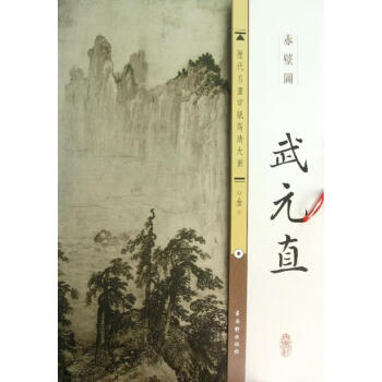 武元直:赤壁圖 武元直:赤壁圖