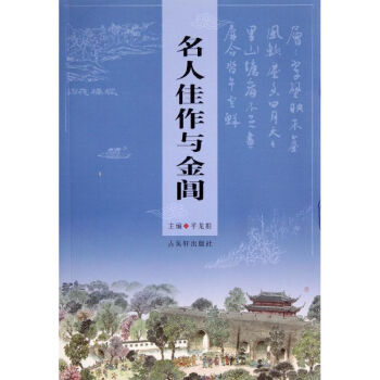 名人佳作與金閶 名人佳作與金閶