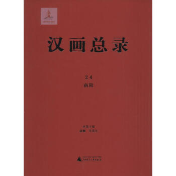 漢畫總錄-南陽 漢畫總錄-南陽