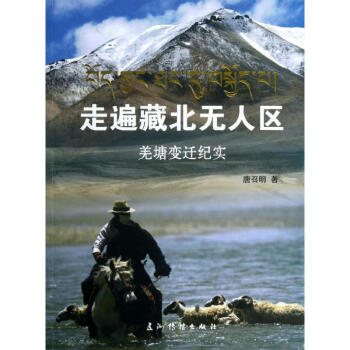走遍藏北無人區 走遍藏北無人區